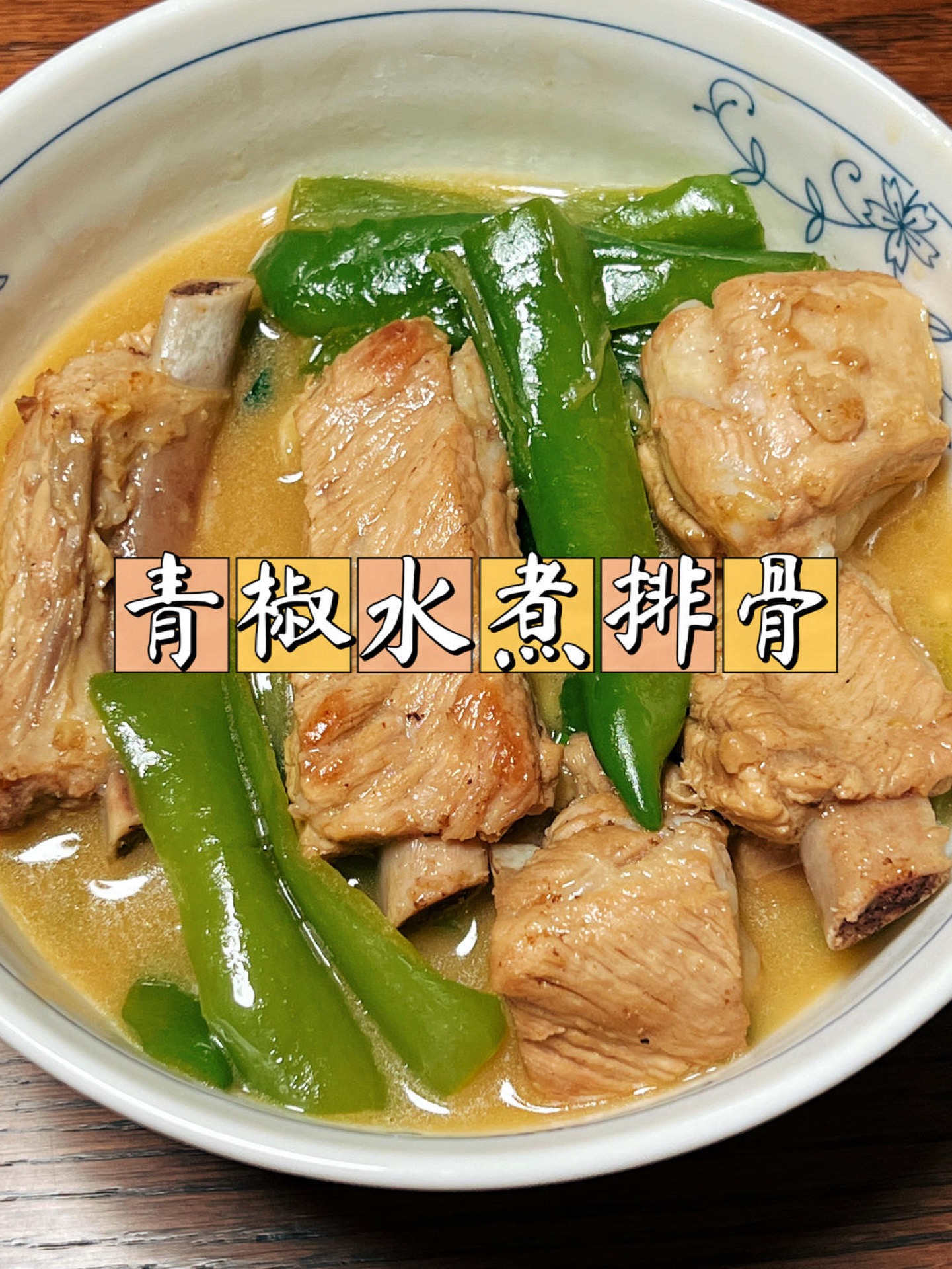 Braised Pork Ribs with Green Peppers (青椒焖排骨): Tender Ribs, Sweet